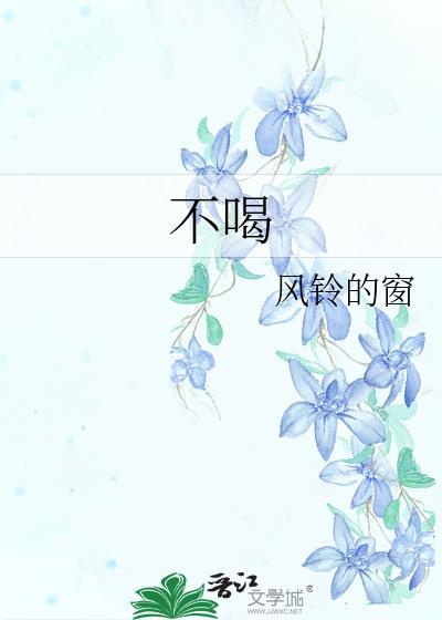 不喝