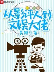 從影評人到文娛大佬