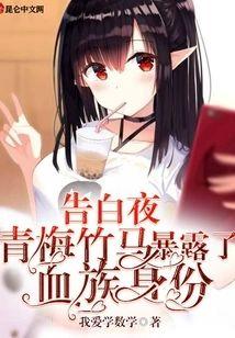 告白夜，青梅竹馬暴露了血族身份