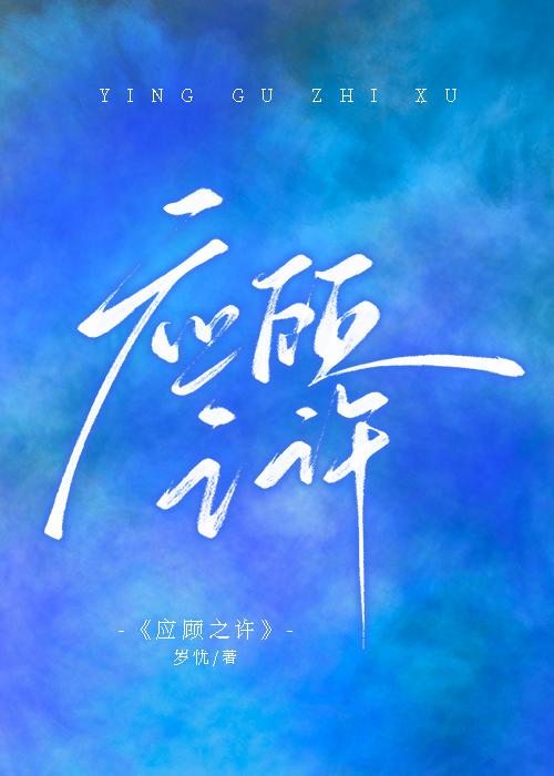 應顧之許