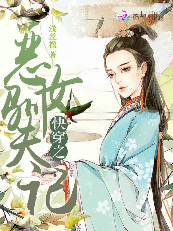 快穿之惡女馴夫記