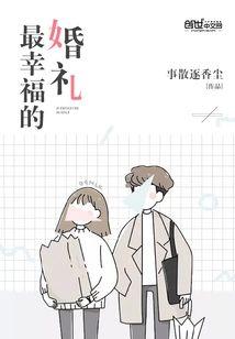 最幸福的婚禮