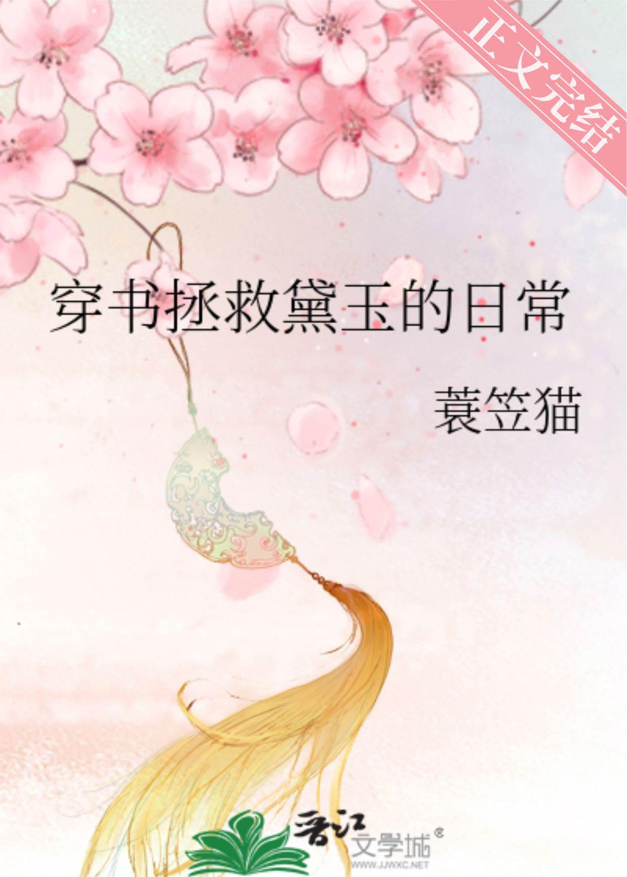 穿書拯救黛玉的日常
