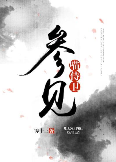 參見喵侍衛