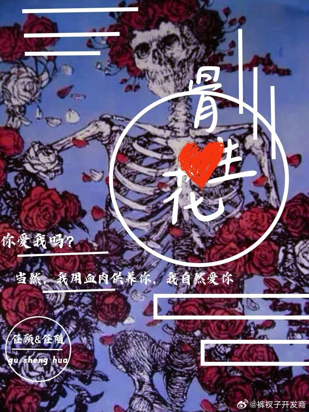 骨生花