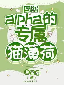 S級alpha的專屬貓薄荷