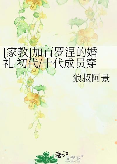 [家教]加百羅涅的婚禮 初代/十代成員穿越
