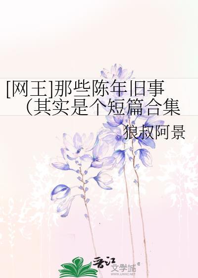 [網王]那些陳年舊事