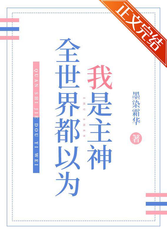 全世界都以為我是主神