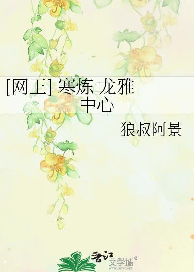 [網王] 寒煉 龍雅中心
