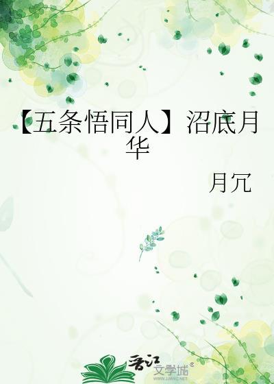 【五條悟同人】沼底月華