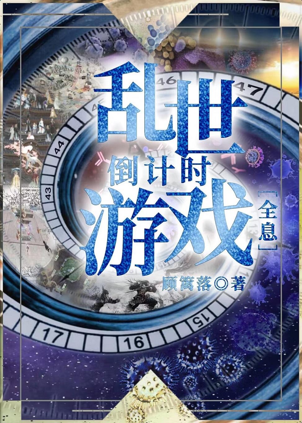 亂世倒計時游戲［全息］