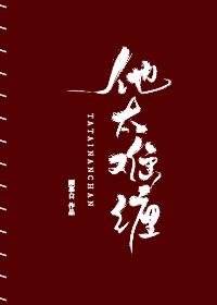 他太難纏