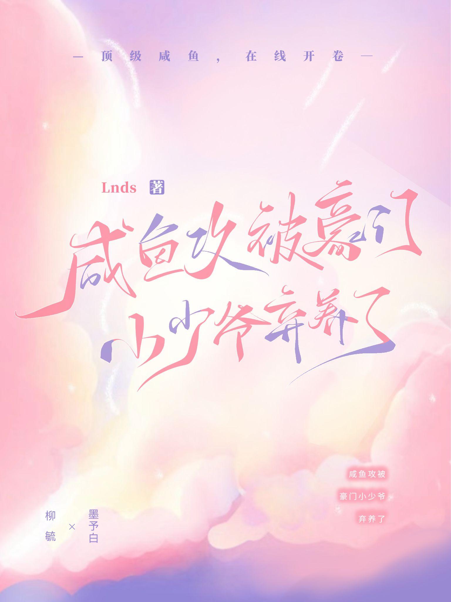 鹹魚攻被豪門小少爺棄養了