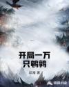 開局一萬只鹌鹑