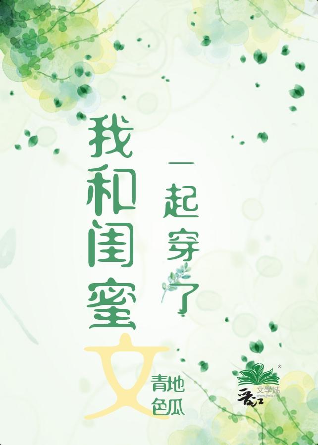 我和閨蜜一起穿了