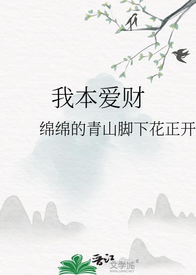 我本愛財