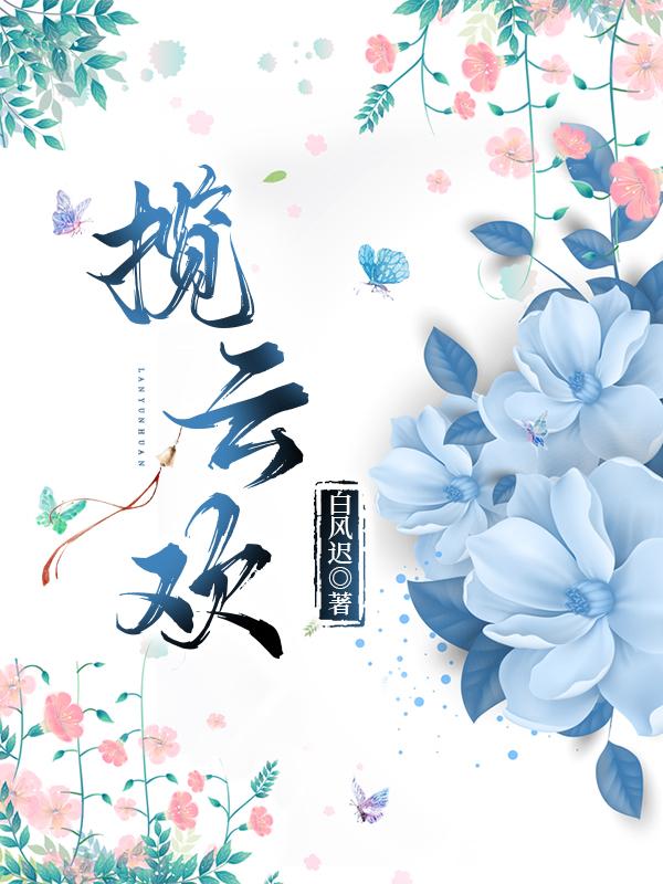 攬雲歡