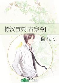 撩漢寶典[古穿今]