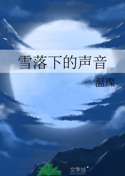 雪落下的聲音