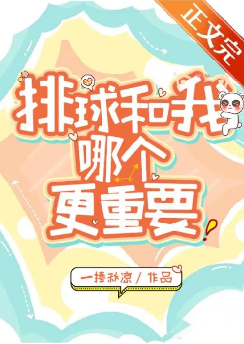 我和排球哪個更重要？