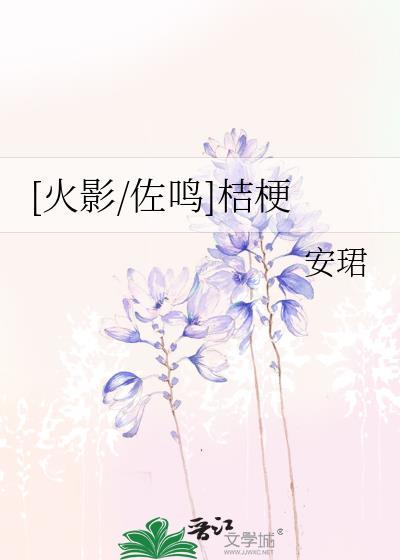 [火影/佐鳴]桔梗