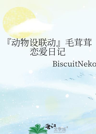 『動物設聯動』毛茸茸戀愛日記