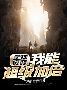 全球災變：我能超級加倍