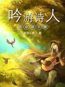吟游詩人混跡娛樂圈