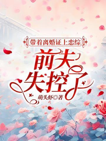 帶着離婚證上戀綜，豪門前夫失控了