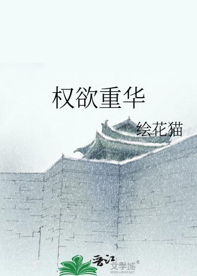 權欲重華