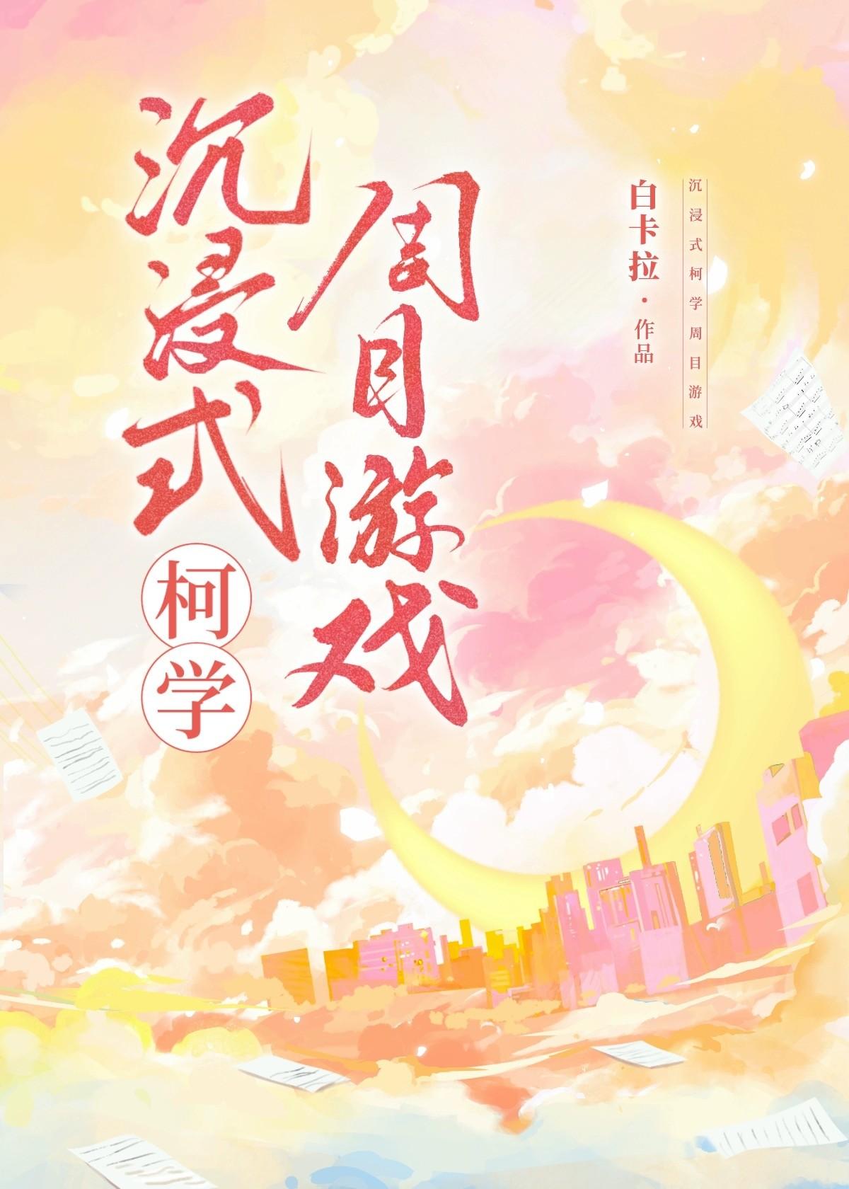 沉浸式柯學周目游戲