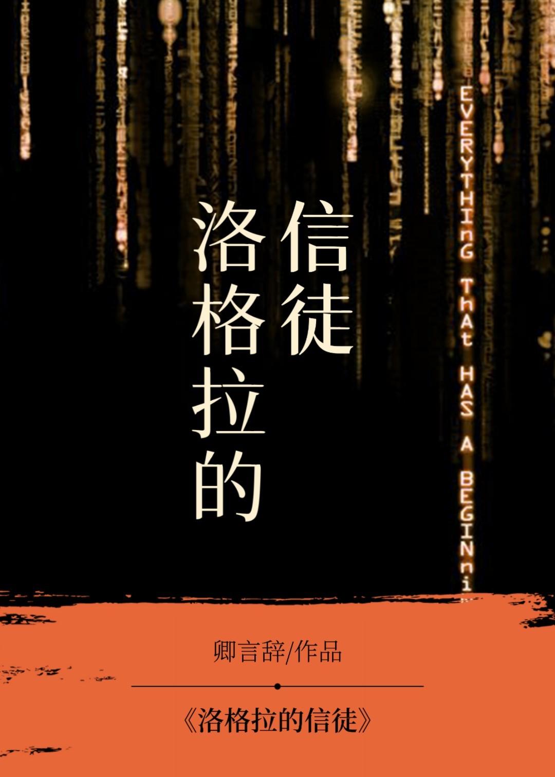 洛格拉的信徒
