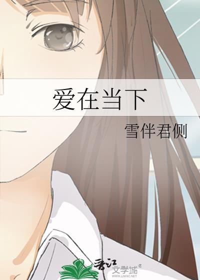 愛在當下