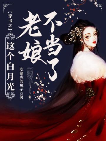 穿書之這個白月光老娘不當了