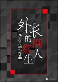 外長的網紅人生