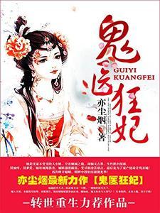 鬼醫狂妃
