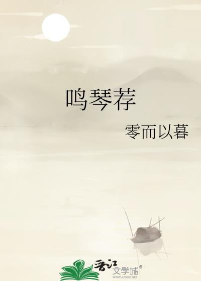 鳴琴薦