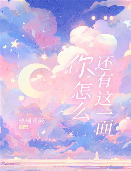 你怎麽還有這一面