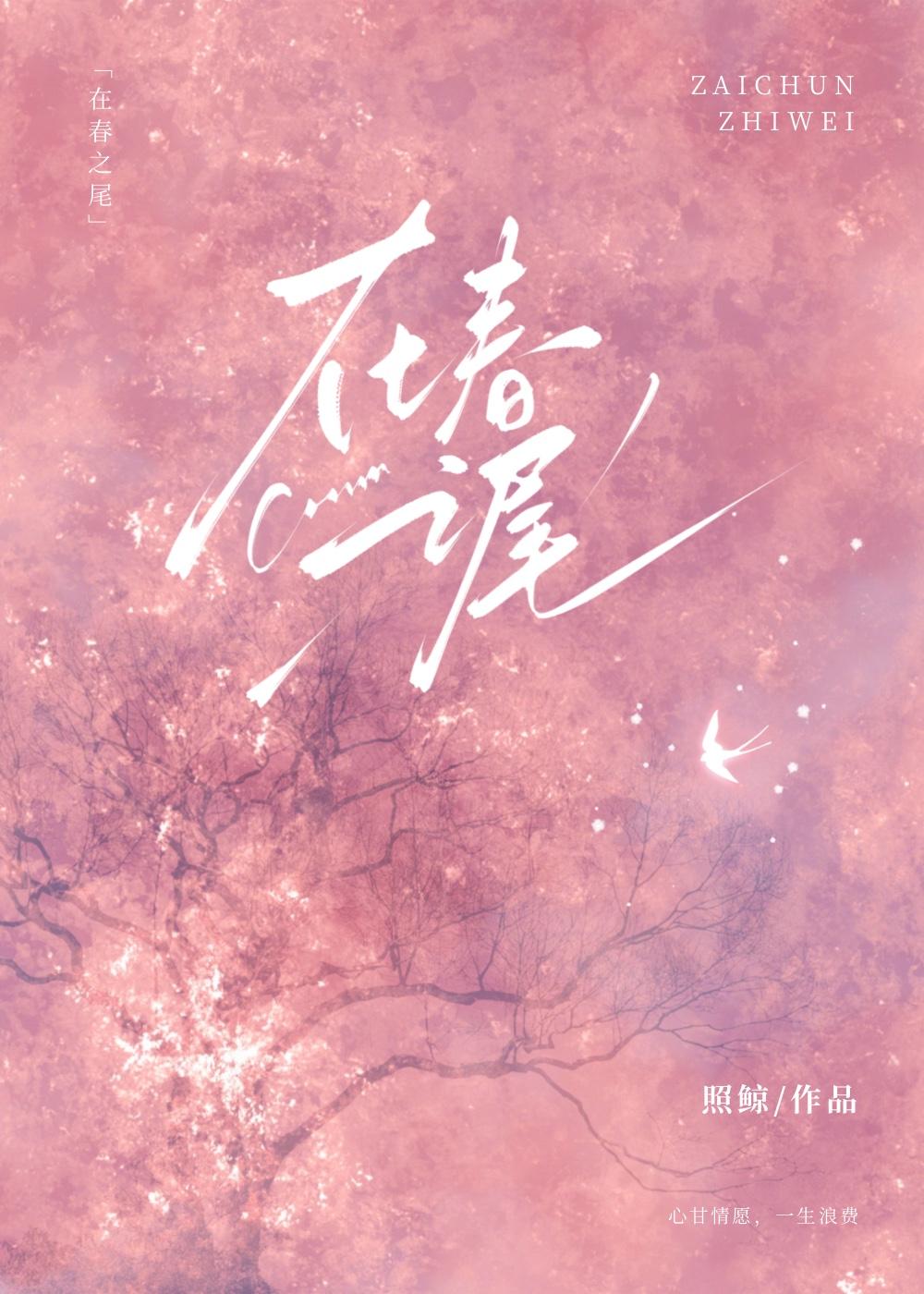 在春之尾