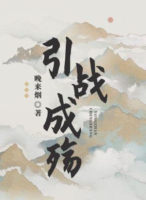 引戰成殇