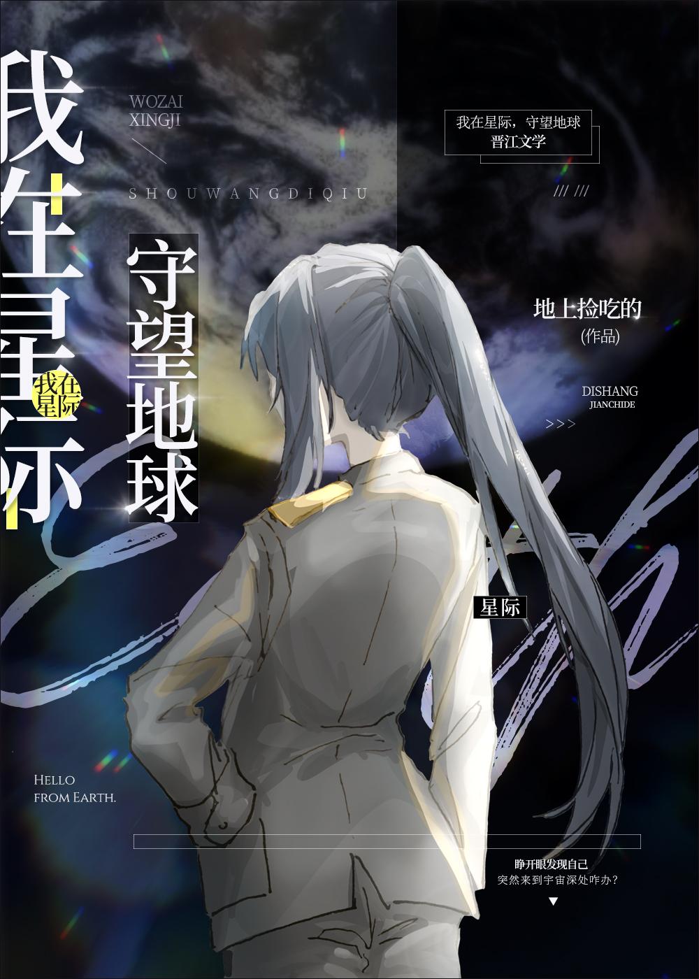 我在星際，守望地球
