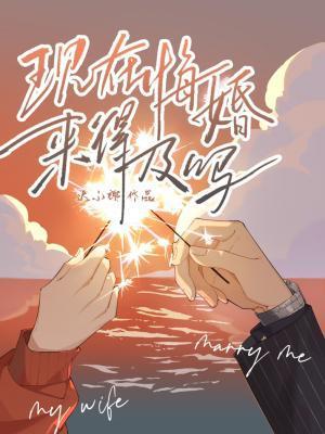 現在悔婚來得及嗎