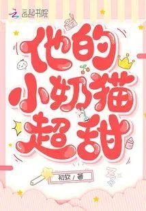 他的小奶貓超甜