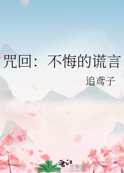 咒回：不悔的謊言