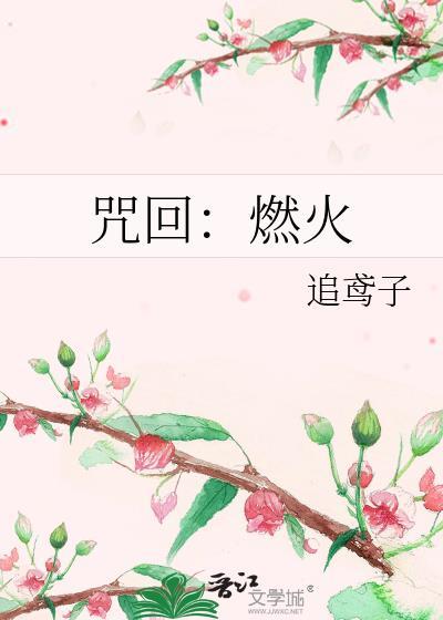 咒回：燃火