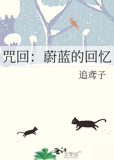 咒回：蔚藍的回憶