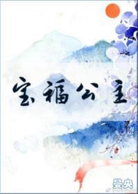 寶福公主