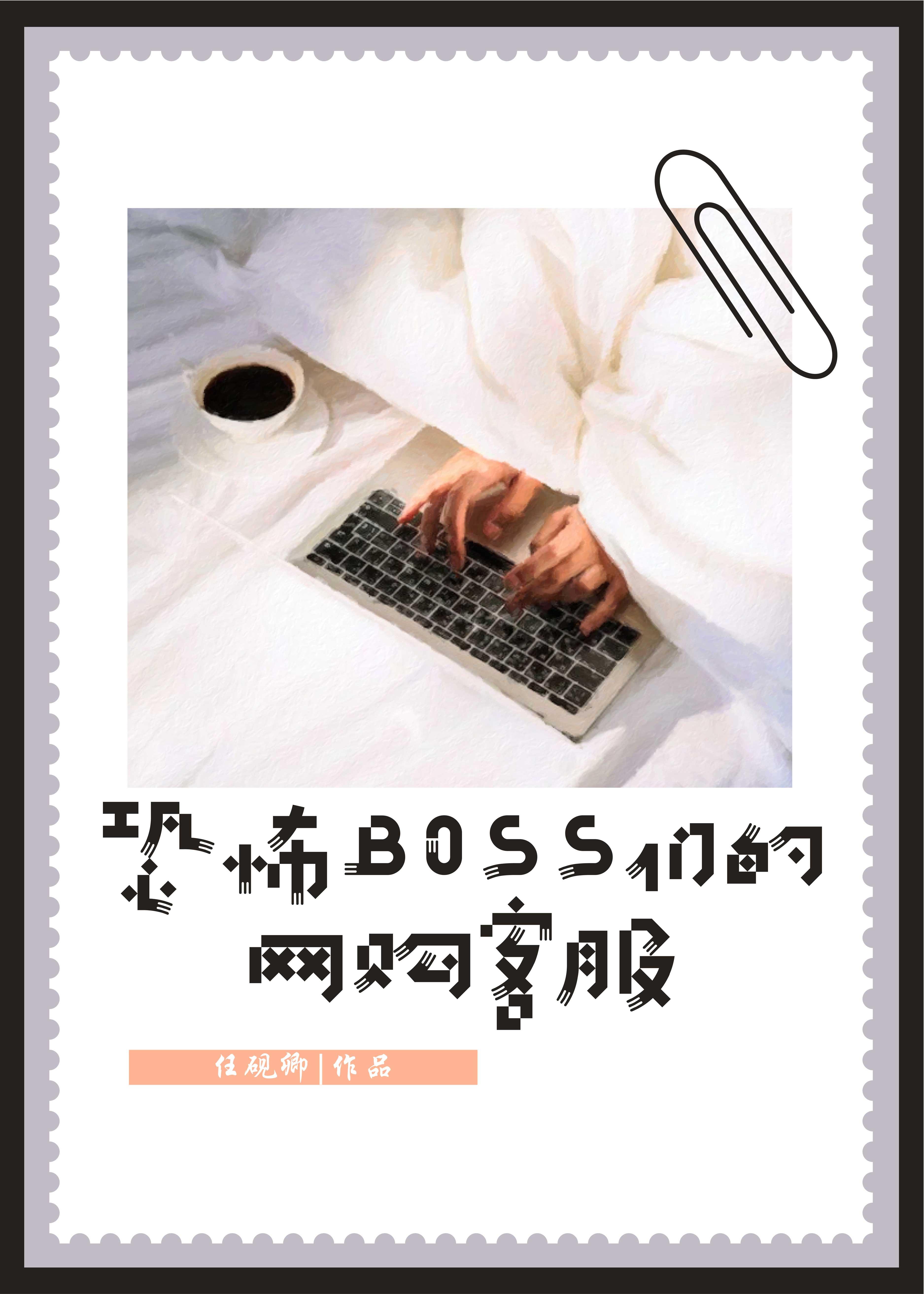 恐怖BOSS們的網購客服
