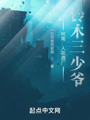 柯南之人在酒廠，鈴木三少爺